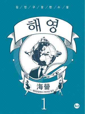 cover image of 해영(海營)1